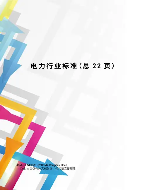 电力行业标准