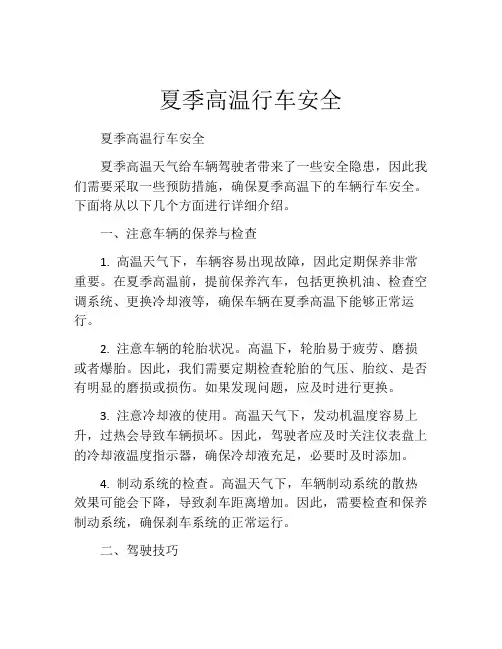 夏季高温行车安全