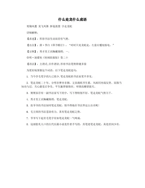 什么走龙什么成语