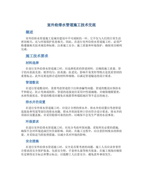 室外给排水管道施工技术交底