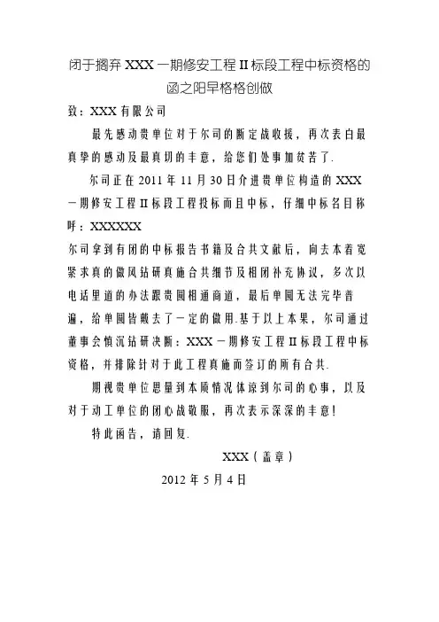 放弃中标的函()