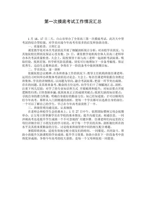 第一次摸底考试工作情况汇总