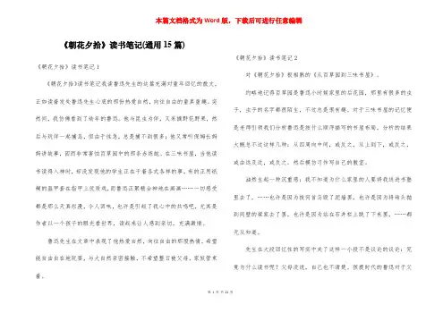 《朝花夕拾》读书笔记(通用15篇)