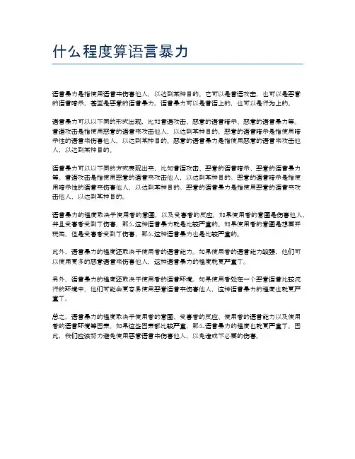 什么程度算语言暴力