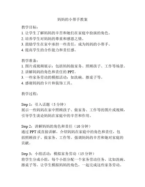 妈妈的小帮手教案
