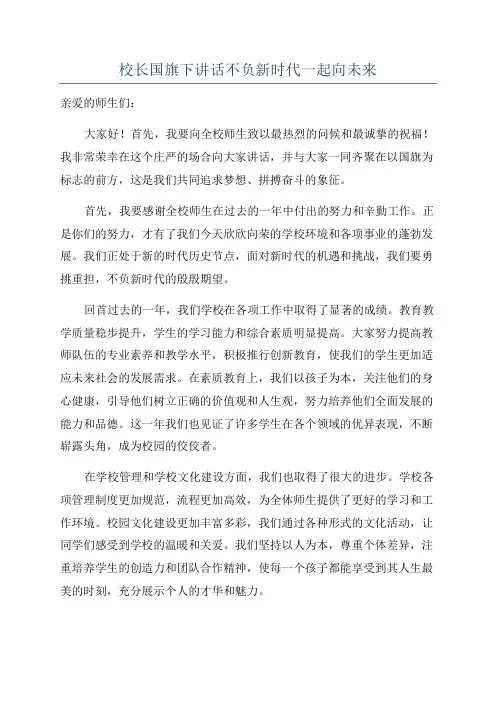 校长国旗下讲话不负新时代一起向未来