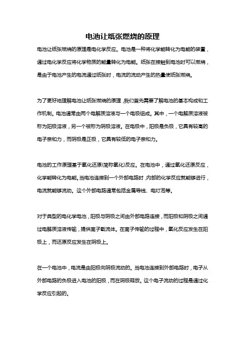 电池让纸张燃烧的原理