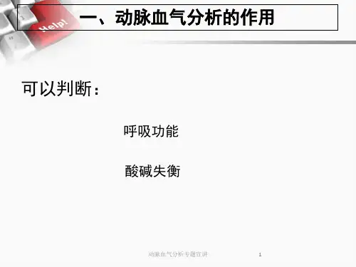 动脉血气分析专题宣讲培训课件
