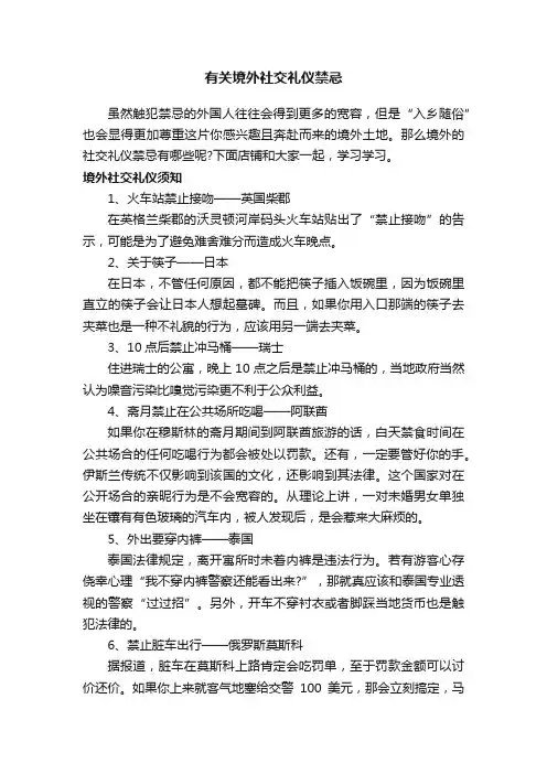 有关境外社交礼仪禁忌