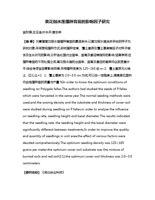 黄花倒水莲播种育苗的影响因子研究