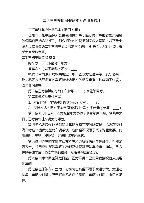 二手车购车协议书范本（通用6篇）