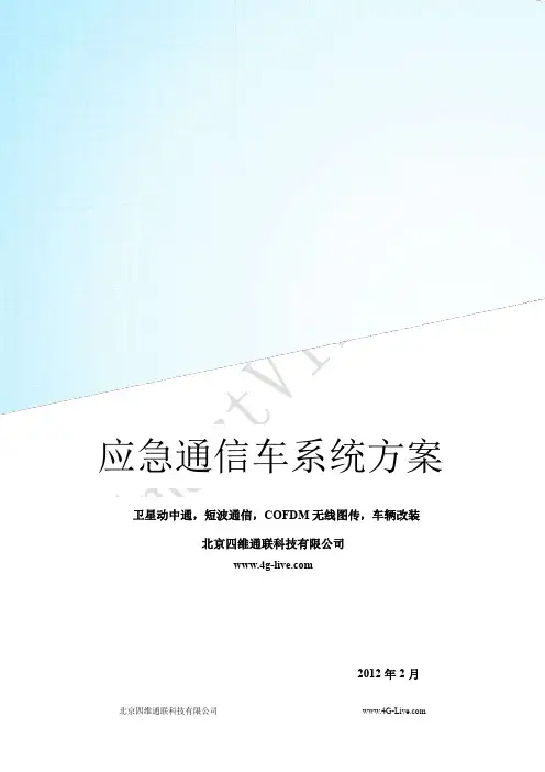 应急通信车系统方案