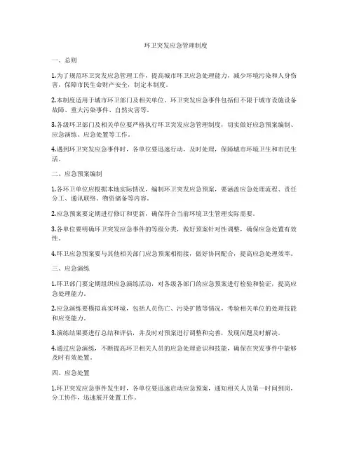 环卫突发应急管理制度