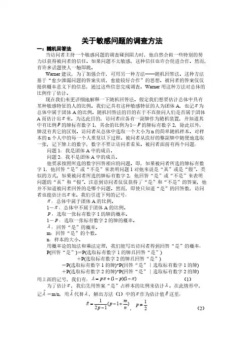 关于敏感问题的调查方法