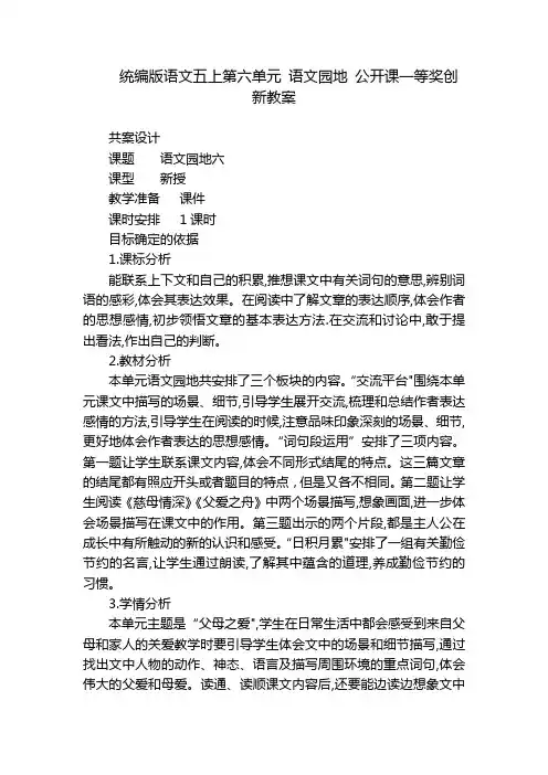 统编版语文五上第六单元 语文园地 公开课一等奖创新教案