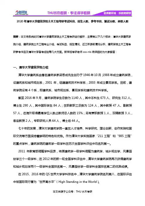 2020年清华大学建筑学院土木工程考研考试科目、招生人数、参考书目、复试分数、录取人数