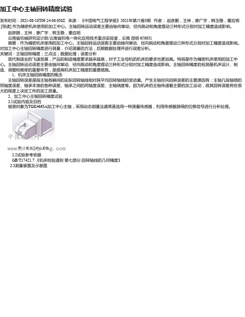 加工中心主轴回转精度试验