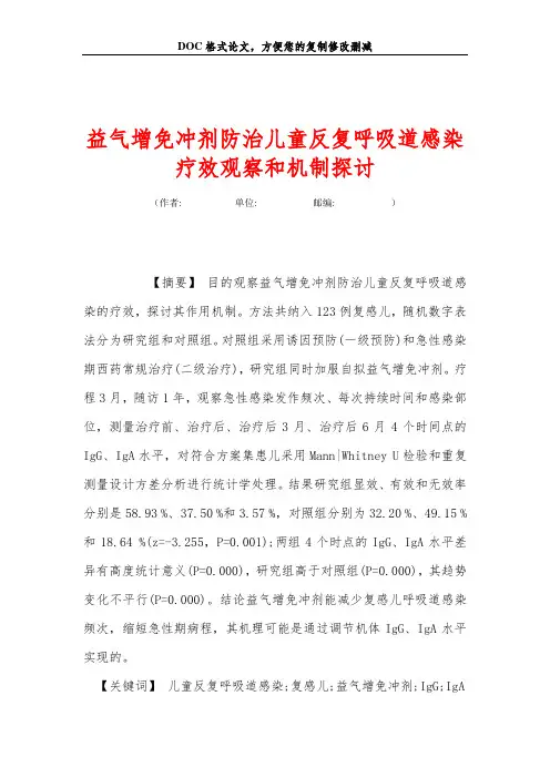 益气增免冲剂防治儿童反复呼吸道感染疗效观察和机制探讨