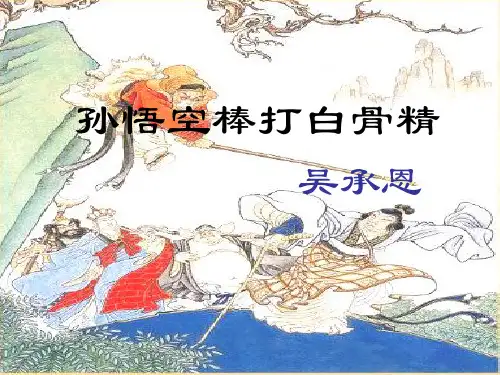 (五四制)沪教版语文六下《孙悟空棒打白骨精》课件