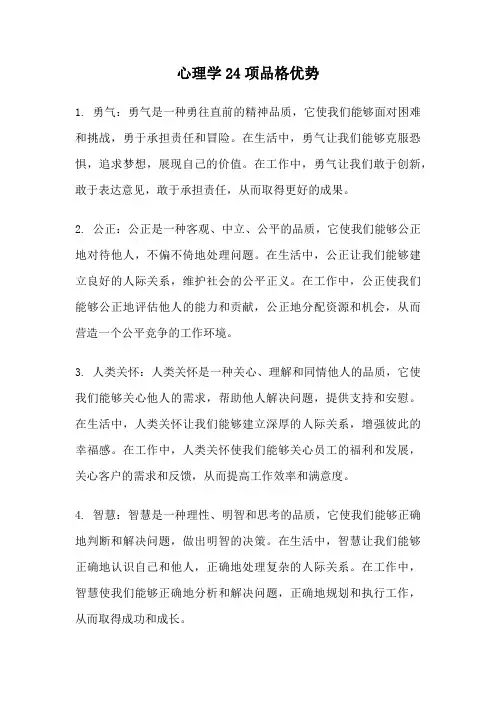 心理学24项品格优势