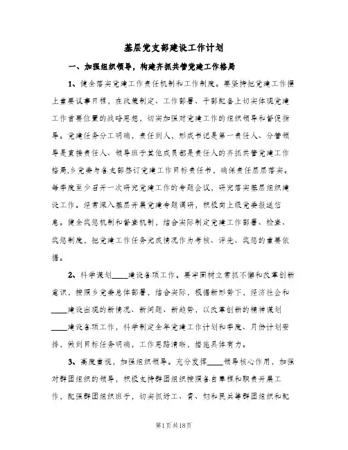 基层党支部建设工作计划(6篇)
