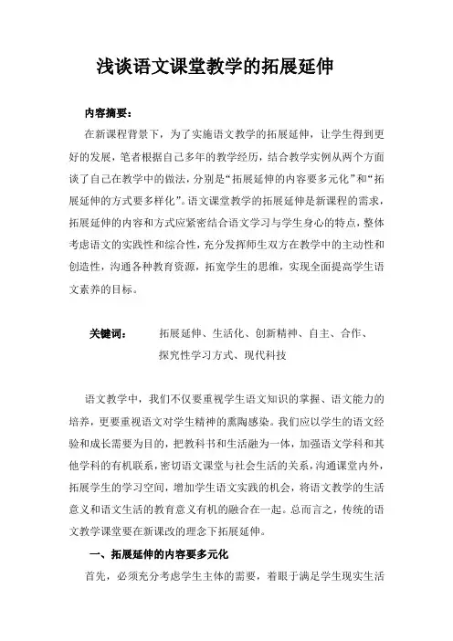 浅谈课堂教学的拓展延伸