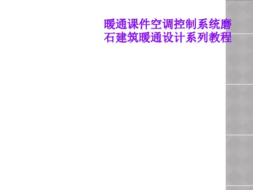 暖通课件空调控制系统磨石建筑暖通设计系列教程
