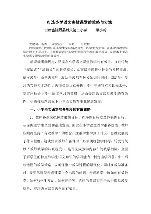 (完整版)打造小学语文高效课堂的策略与方法