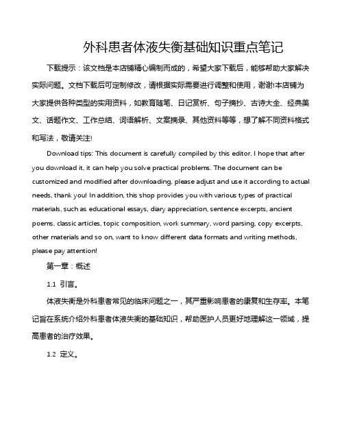 外科患者体液失衡基础知识重点笔记