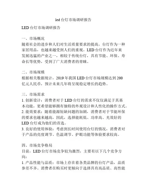led台灯市场调研报告