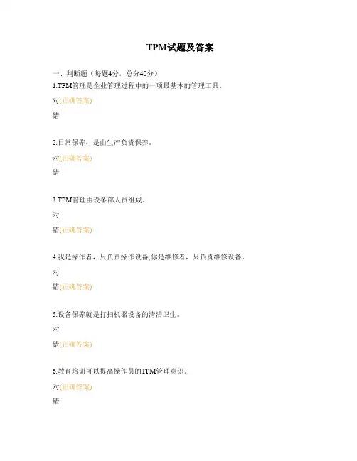 TPM试题及答案