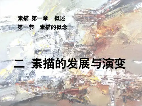 2.素描的发展与演变