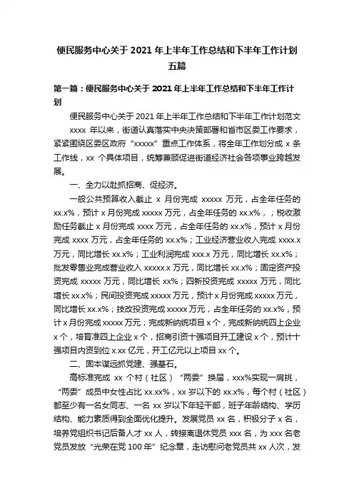 便民服务中心关于2021年上半年工作总结和下半年工作计划五篇