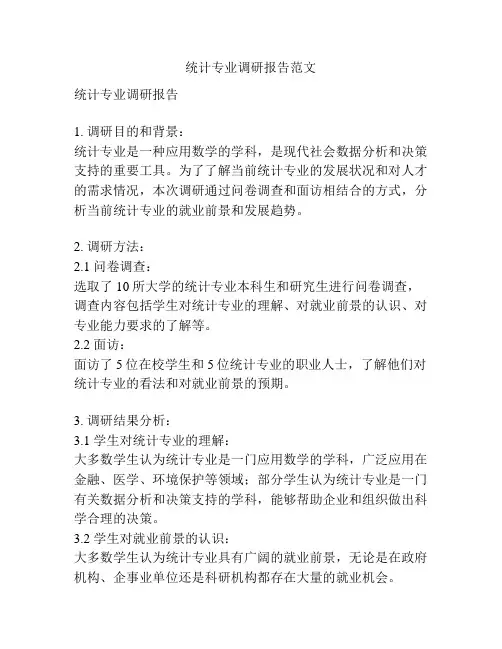 统计专业调研报告范文