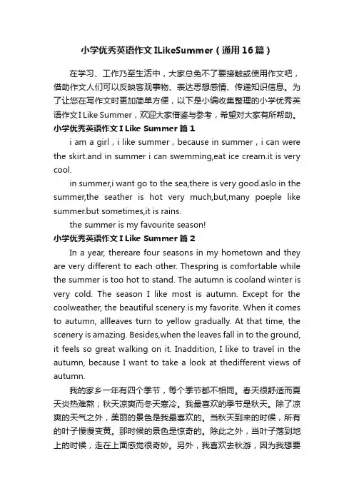 小学优秀英语作文ILikeSummer（通用16篇）