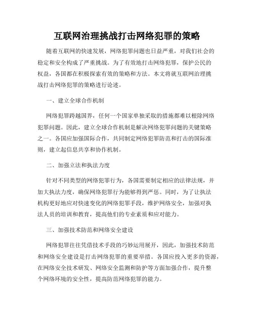 互联网治理挑战打击网络犯罪的策略