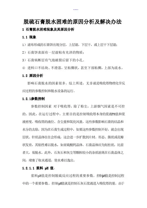 脱硫石膏脱水困难原因分析与解决方案报告书