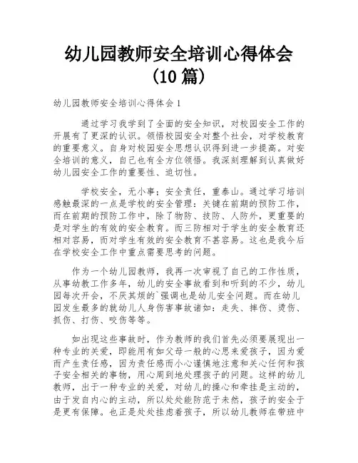 幼儿园教师安全培训心得体会(10篇)