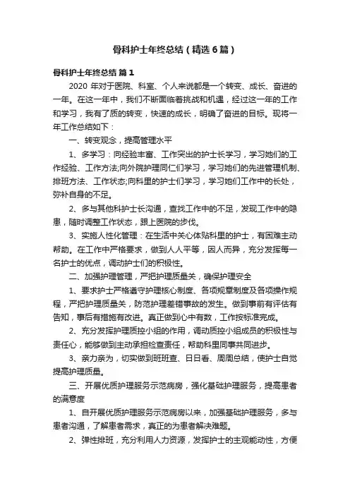 骨科护士年终总结（精选6篇）