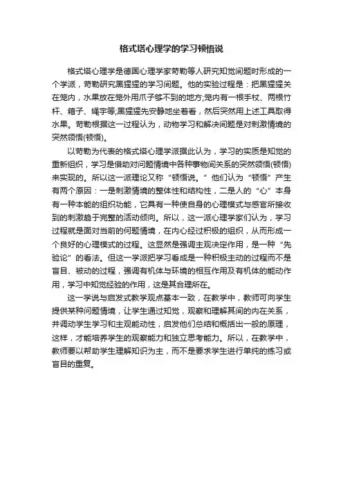 格式塔心理学的学习顿悟说