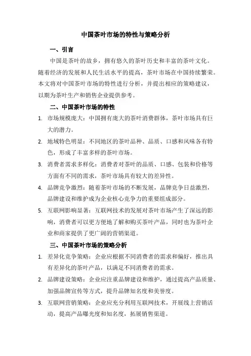 中国茶叶市场的特性与策略分析
