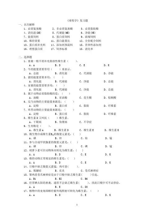 畜牧学复习题(营养)