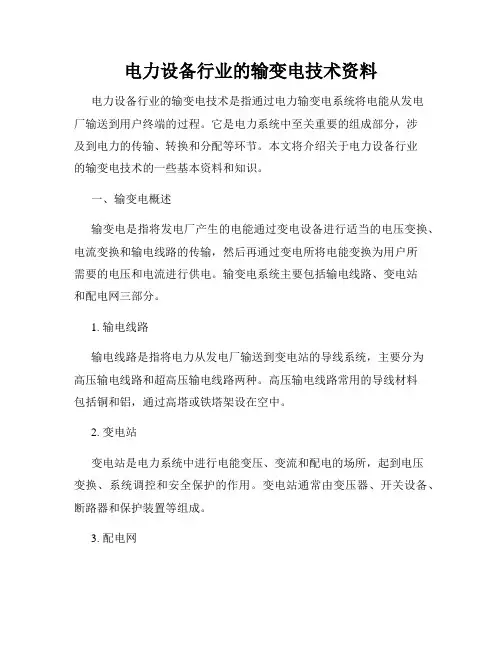 电力设备行业的输变电技术资料