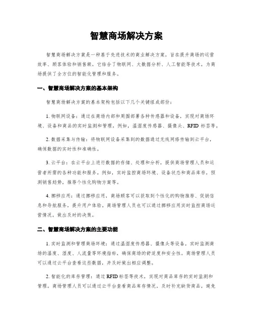 智慧商场解决方案