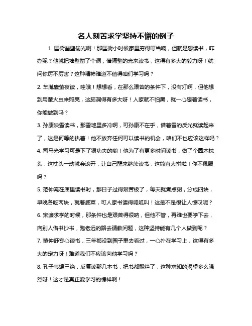 名人刻苦求学坚持不懈的例子