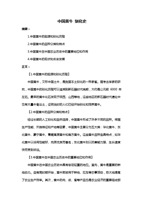 中国黄牛 驯化史