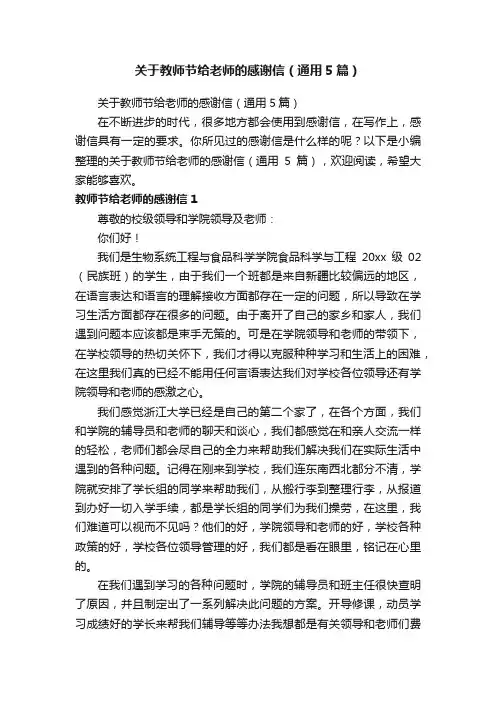 关于教师节给老师的感谢信（通用5篇）