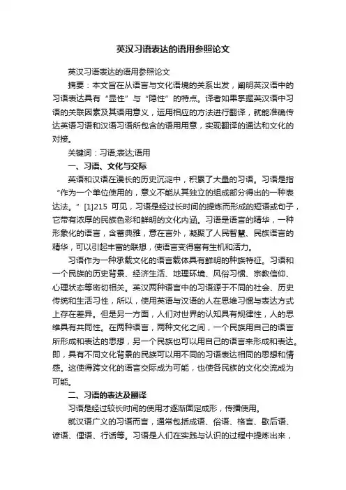 英汉习语表达的语用参照论文