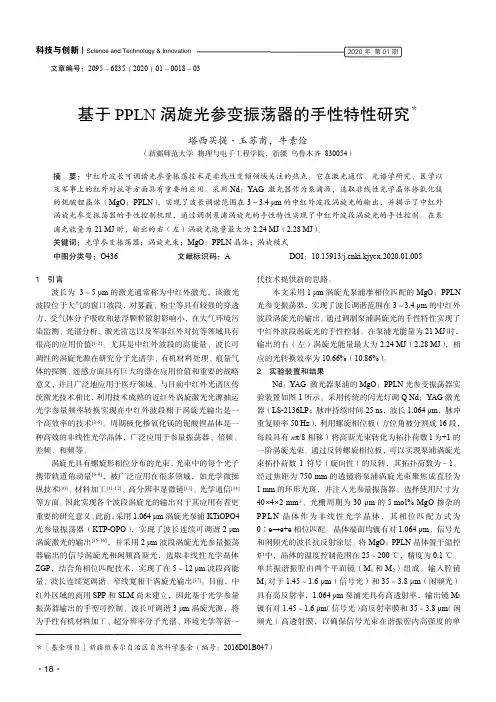 基于ppln涡旋光参变振荡器的手性特性研究