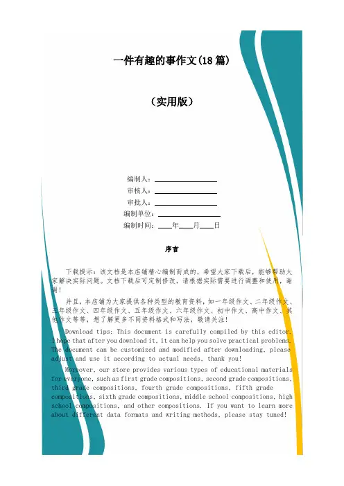 一件有趣的事作文(18篇)